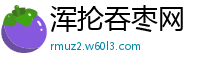 浑抡吞枣网